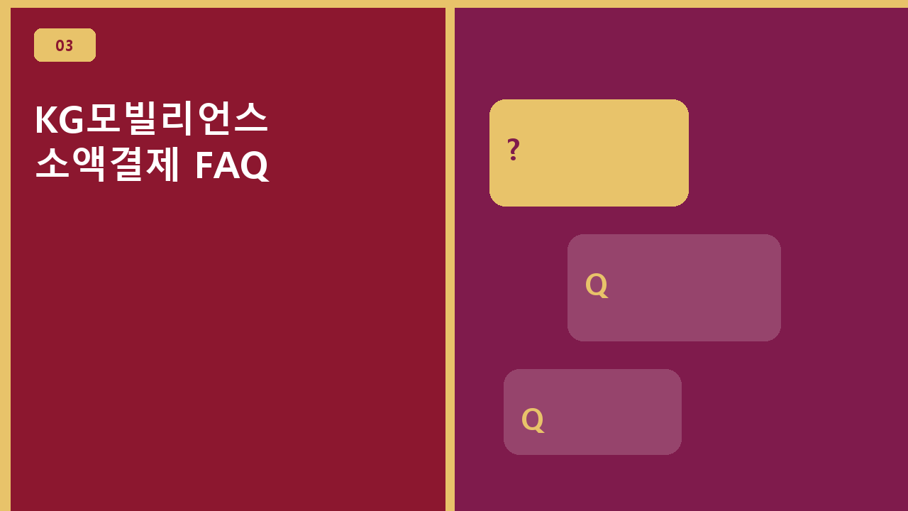 KG모빌리언스 소액결제 FAQ