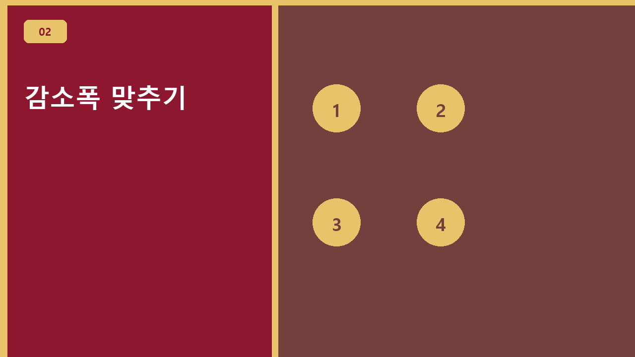 감소폭 맞추기