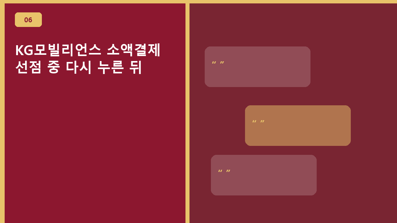 KG모빌리언스 소액결제, 선점 중 다시 누른 뒤